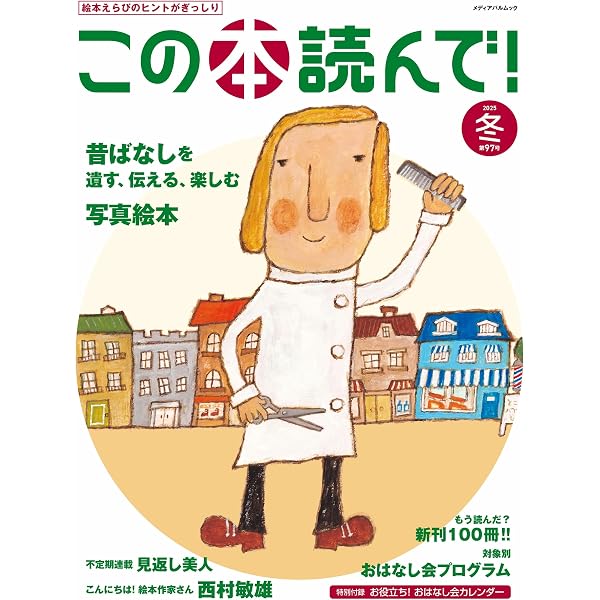 【そうちゃんぱぱ】 「この本、読んで！」 31冊セット Amazon.co.jp: この本読んで!98号(2026年春号) (メディアパルムック) : 本